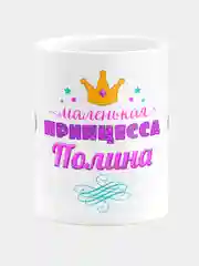 Кружка керамическая Маленькая принцесса Полина