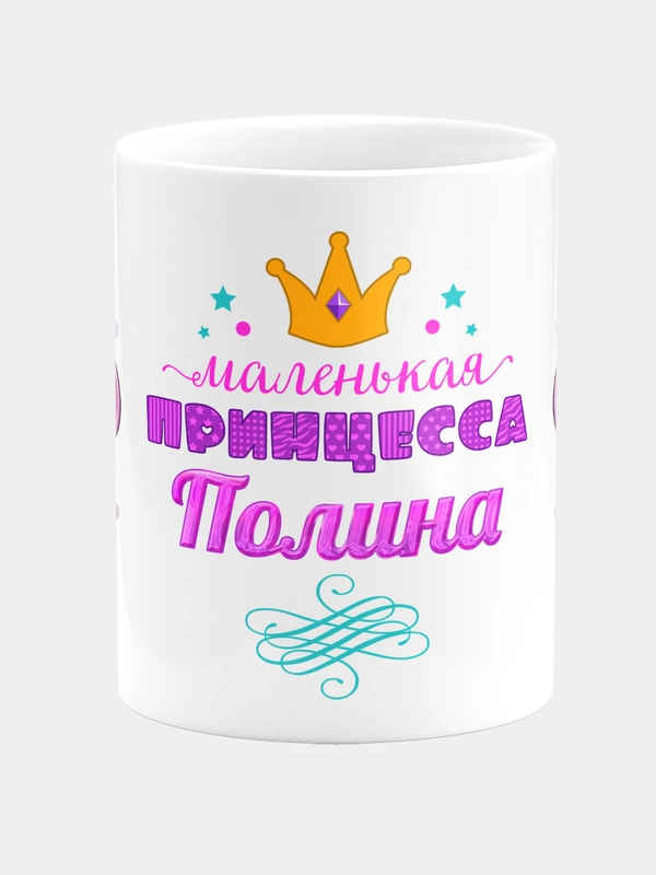 Кружка керамическая Маленькая принцесса Полина