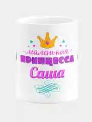 Кружка керамическая Маленькая принцесса Саша