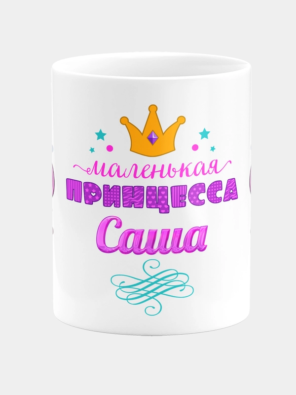 Кружка керамическая Маленькая принцесса Саша