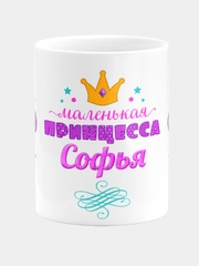 Кружка керамическая Маленькая принцесса Софья