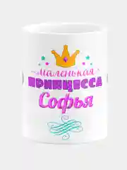 Кружка керамическая Маленькая принцесса Софья