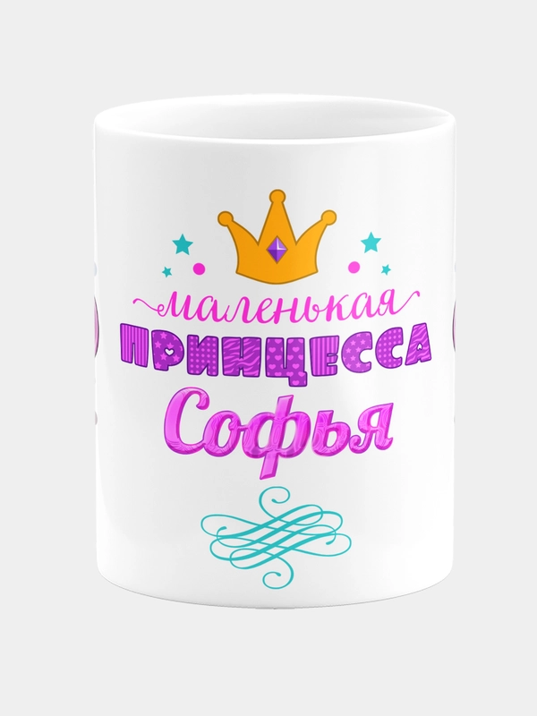 Кружка керамическая Маленькая принцесса Софья