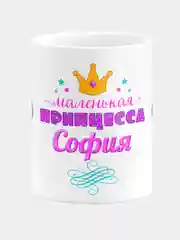 Кружка керамическая Маленькая принцесса София