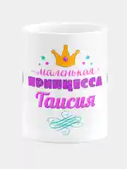 Кружка керамическая Маленькая принцесса Таисия