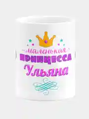 Кружка керамическая Маленькая принцесса Ульяна