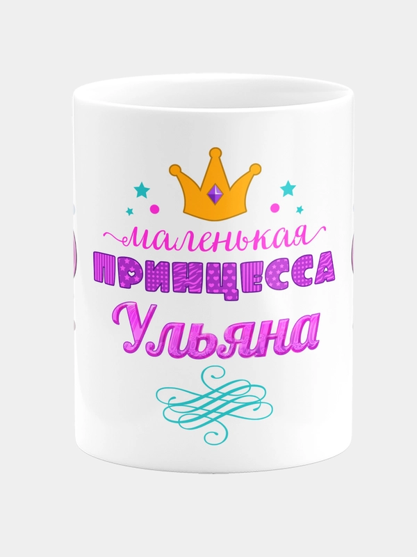 Кружка керамическая Маленькая принцесса Ульяна