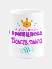 Кружка керамическая Маленькая принцесса Василиса