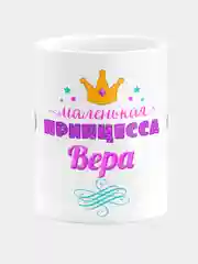 Кружка керамическая Маленькая принцесса Вера