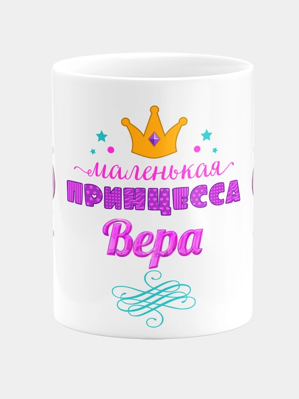 Кружка керамическая Маленькая принцесса Вера