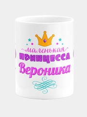 Кружка керамическая Маленькая принцесса Вероника