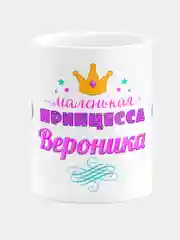 Кружка керамическая Маленькая принцесса Вероника