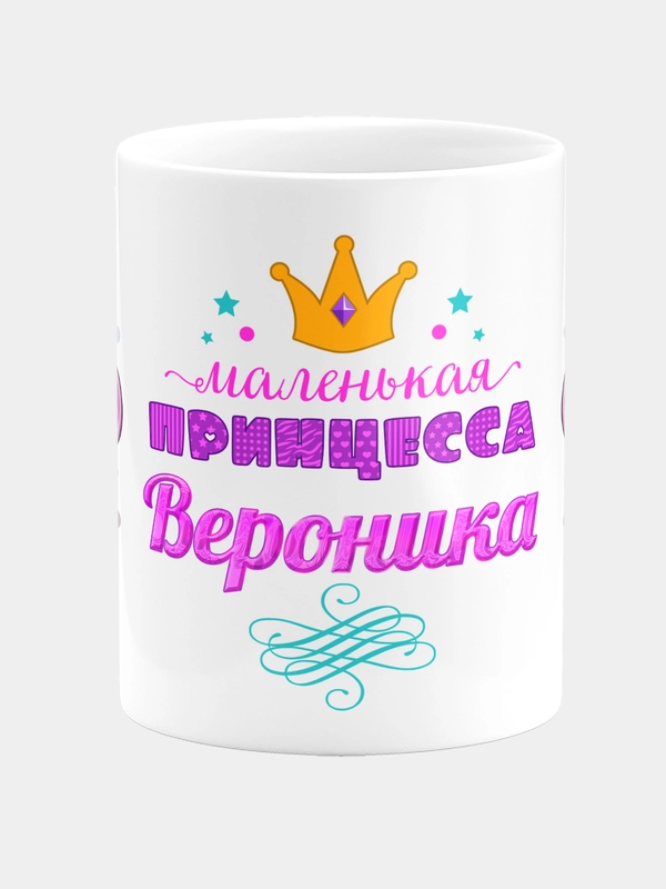 Кружка керамическая Маленькая принцесса Вероника