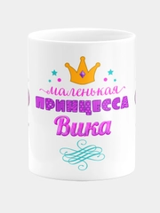Кружка керамическая Маленькая принцесса Вика