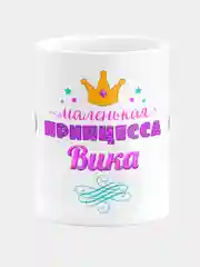 Кружка керамическая Маленькая принцесса Вика