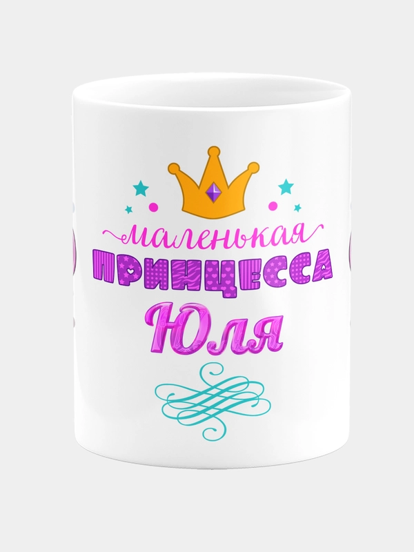 Кружка керамическая Маленькая принцесса Юля