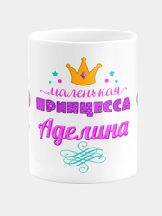 Кружка керамическая Маленькая принцесса Аделина