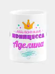 Кружка керамическая Маленькая принцесса Аделина