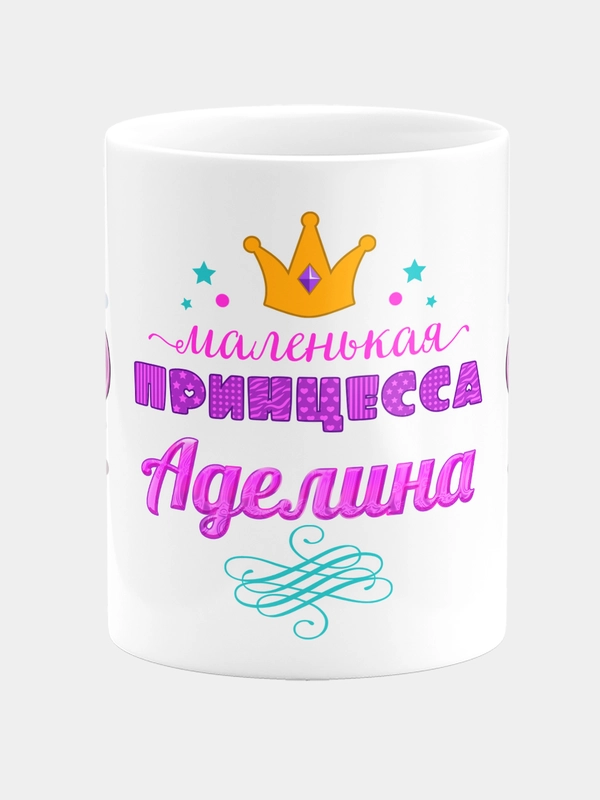 Кружка керамическая Маленькая принцесса Аделина