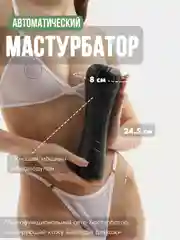 Мастурбатор автоматический в колбе, 245мм, секс машина, мужской вибратор вагина, бдсм 18+