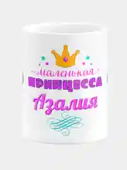 Кружка керамическая Маленькая принцесса Азалия