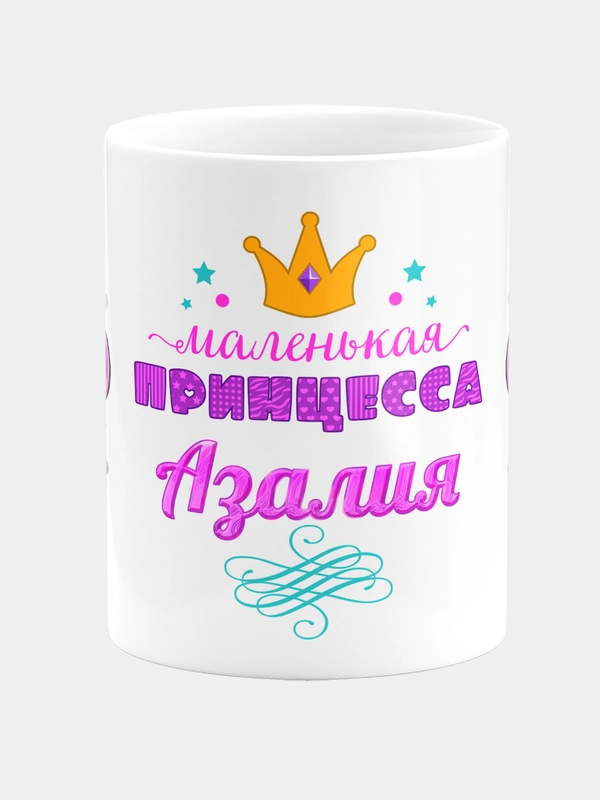 Кружка керамическая Маленькая принцесса Азалия
