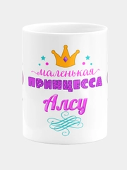 Кружка керамическая Маленькая принцесса Алсу