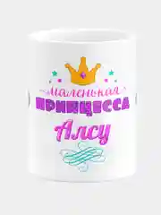 Кружка керамическая Маленькая принцесса Алсу