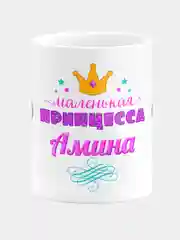 Кружка керамическая Маленькая принцесса Амина