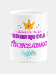Кружка керамическая Маленькая принцесса Анжелика