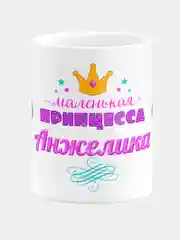 Кружка керамическая Маленькая принцесса Анжелика