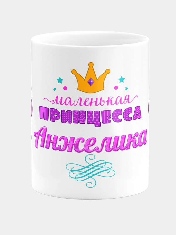 Кружка керамическая Маленькая принцесса Анжелика