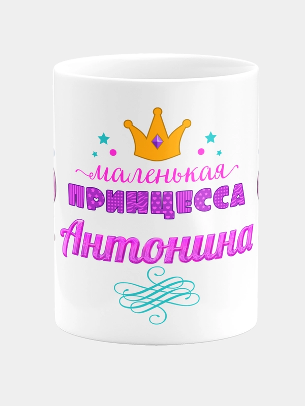 Кружка керамическая Маленькая принцесса Антонина