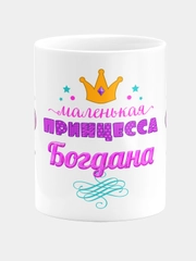 Кружка керамическая Маленькая принцесса Богдана