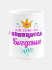 Кружка керамическая Маленькая принцесса Богдана