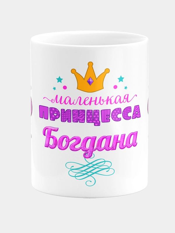 Кружка керамическая Маленькая принцесса Богдана