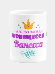 Кружка керамическая Маленькая принцесса Ванесса