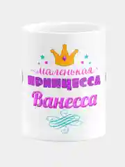 Кружка керамическая Маленькая принцесса Ванесса