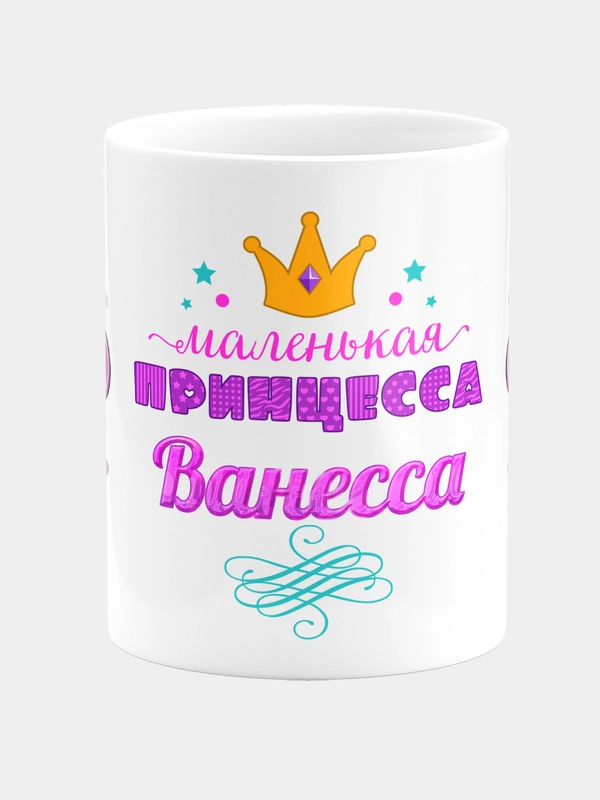 Кружка керамическая Маленькая принцесса Ванесса