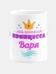 Кружка керамическая Маленькая принцесса Варя