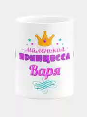 Кружка керамическая Маленькая принцесса Варя