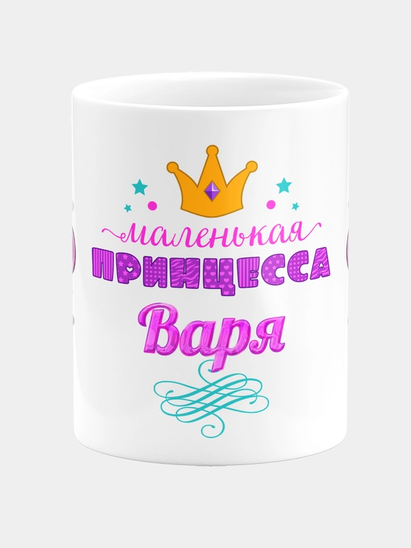Кружка керамическая Маленькая принцесса Варя