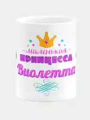 Кружка керамическая Маленькая принцесса Виолетта