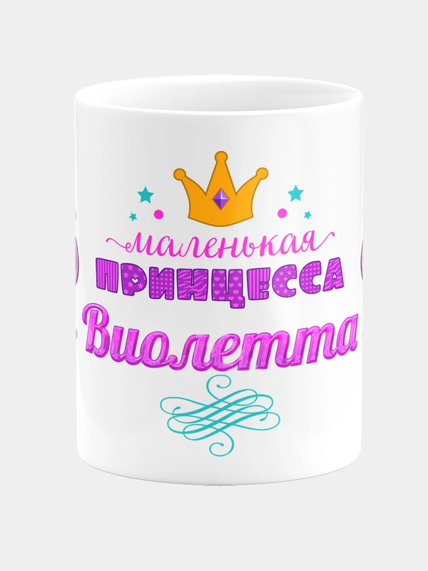 Кружка керамическая Маленькая принцесса Виолетта