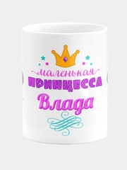 Кружка керамическая Маленькая принцесса Влада