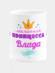 Кружка керамическая Маленькая принцесса Влада
