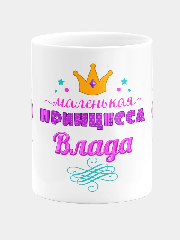 Кружка керамическая Маленькая принцесса Влада