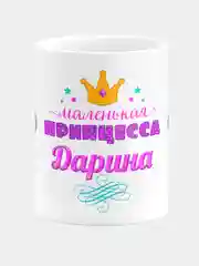 Кружка керамическая Маленькая принцесса Дарина