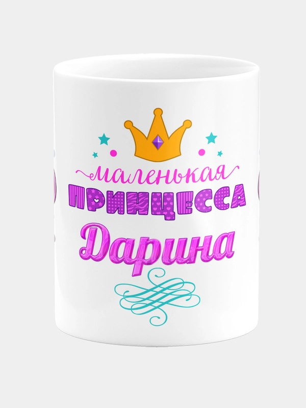 Кружка керамическая Маленькая принцесса Дарина