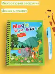 Зеленый раскраска водная с маркером, многоразовая раскраска . Раскраска детская